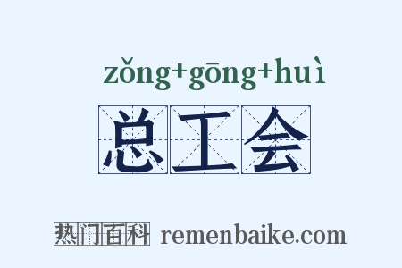 总工会是什么意思的图片